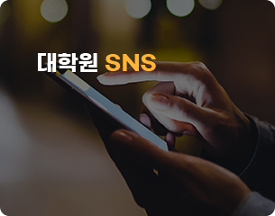 대학원 SNS